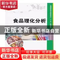 正版 食品理化分析 栗亚琼,郝莉花主编 中国科学技术出版社 978