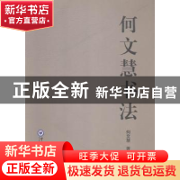 正版 何文慧书法 何文慧著 中国海洋大学出版社 9787567008816 书