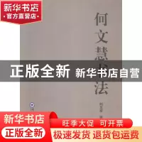 正版 何文慧书法 何文慧著 中国海洋大学出版社 9787567008816 书