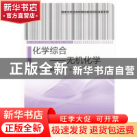 正版 化学综合:无机化学 危晴主编 中国轻工业出版社 9787501
