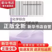 正版 化学综合:无机化学 危晴主编 中国轻工业出版社 9787501