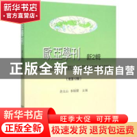 正版 欧亚学刊:新2辑(总第12辑):Vol.Ⅱ 余太山,李锦绣 商务印书