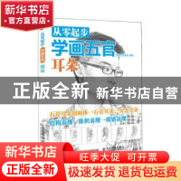 正版 从零起步学画五官:耳朵 白旭功,朱军亮 人民邮电出版社 9787