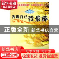 正版 告诉自己我最棒:中学版 罗敏编 中央编译出版社 97875