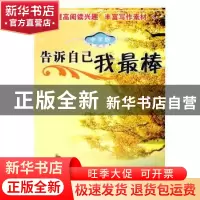 正版 告诉自己我最棒:中学版 罗敏编 中央编译出版社 97875