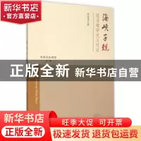 正版 海峡子规:陈若曦研究与对话 阮温凌著 上海三联书店 9787542