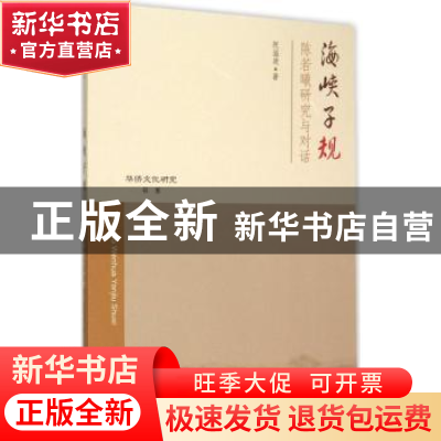 正版 海峡子规:陈若曦研究与对话 阮温凌著 上海三联书店 9787542