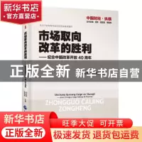 正版 市场取向改革的胜利:纪念中国改革开放40周年 刘志彪,陈启