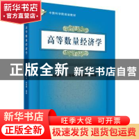 正版 高等数量经济学 刘新建,刘海啸,房俊峰 科学出版社 978703