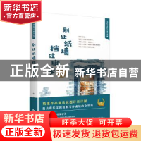 正版 别让纸墙挡住脚步 张鹰著 文化发展出版社 9787514225051 书