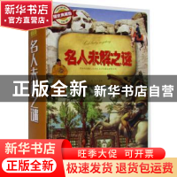 正版 名人未解之谜:耀世典藏版 马兰主编 天津人民出版社 9787201