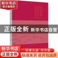 正版 中国蚕桑、丝织的产生、发展与西传 杨群章著 江西教育出版