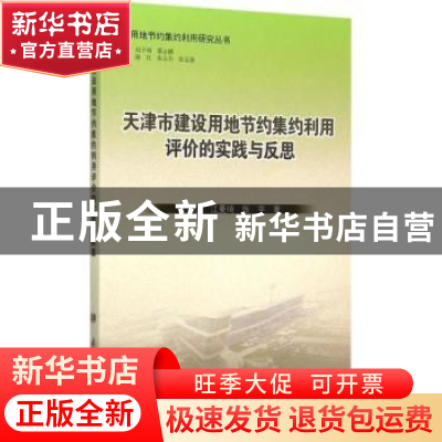 正版 天津市建设用地节约集约利用评价的实践与反思 金丽国,江曼