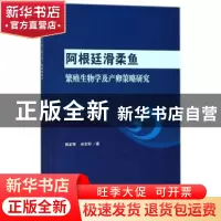 正版 阿根廷滑柔鱼繁殖生物学及产卵策略研究 陈新军,林东明著
