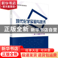 正版 现代化学实验与技术 陈六平,戴宗主编 科学出版社 97870304