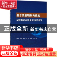 正版 基于角质颚和内壳的秘鲁外海茎柔鱼渔业生态学研究 陈新军[