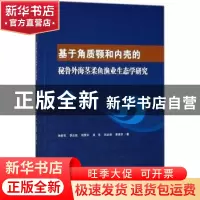 正版 基于角质颚和内壳的秘鲁外海茎柔鱼渔业生态学研究 陈新军[
