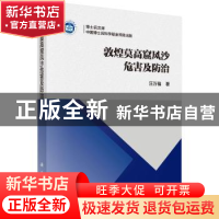 正版 敦煌莫高窟风沙危害及防治 汪万福著 科学出版社 9787030565