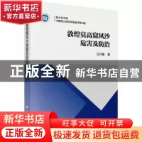 正版 敦煌莫高窟风沙危害及防治 汪万福著 科学出版社 9787030565
