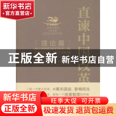 正版 直谏中国改革:理论篇:Theoretical explorations 中国[海南]