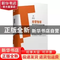 正版 经营智库:成熟组织的实务指南 (美)雷蒙德·J.斯特鲁伊克著