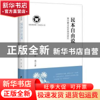 正版 民本自由说:黄宗羲法政思想再研究 时亮著 中央编译出版社 9