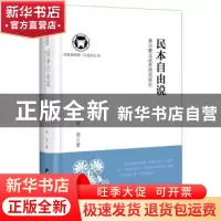 正版 民本自由说:黄宗羲法政思想再研究 时亮著 中央编译出版社 9