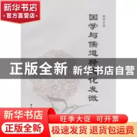 正版 国学与儒道释文化发微 黄钊著 中国社会科学出版社 978751
