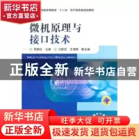 正版 微机原理与接口技术 周国运主编 机械工业出版社 9787