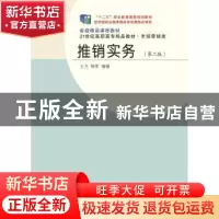 正版 推销实务 王方,韩军编著 东北财经大学出版社 978756541948