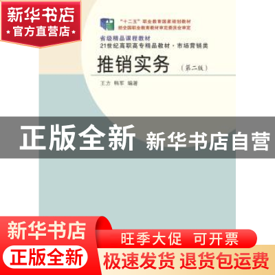 正版 推销实务 王方,韩军编著 东北财经大学出版社 978756541948