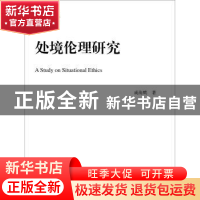 正版 处境伦理研究 成海鹰著 中国人民大学出版社 9787300261065