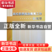 正版 高校思想政治教育工作新视界 单春晓著 人民出版社 97870101