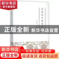 正版 汉语语义演变研究 吴福祥,王云路 商务印书馆 9787100107952