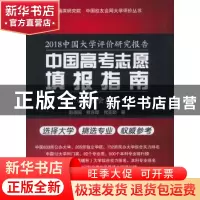 正版 2018中国大学评价研究报告:中国高考志愿填报指南:校友会版