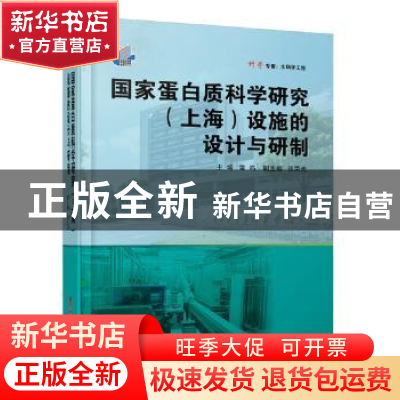 正版 国家蛋白质科学研究(上海)设施的设计与研制 雷鸣 张荣光 上