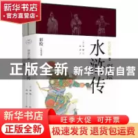 正版 快意江湖:彩绘水浒传 张睿,张琳 北京时代华文书局有限公司
