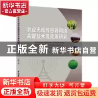 正版 农业无线传感器网络关键技术及应用研究 王俊著 中国水利水