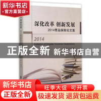 正版 深化改革 创新发展:青岛保险论文集:2014 巩庆军主编 中国海