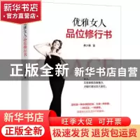正版 优雅女人品位修行书 蔡少惠著 沈阳出版社 9787544197625 书