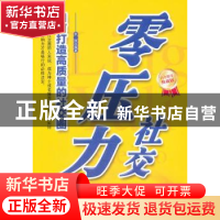 正版 零压力社交:如何打造高质量的社交圈 宇琦编著 中国华侨出版