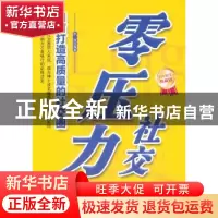 正版 零压力社交:如何打造高质量的社交圈 宇琦编著 中国华侨出版