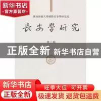 正版 长安学研究:第三辑 黄留珠,贾二强 科学出版社 97870305643