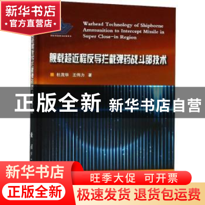 正版 舰载超近程反导拦截弹药战斗部技术 杜茂华,王伟力著 国防