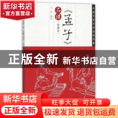 正版 《孟子》品读:绘画本 王浩编著 甘肃文化出版社 97875490055