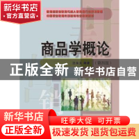 正版 商品学概论 汪永太编著 东北财经大学出版社 9787565419508