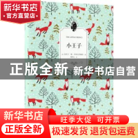 正版 小王子 (法)安托万·德·圣埃克苏佩里著 江苏凤凰文艺出版社