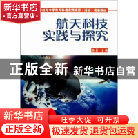正版 航天科技实践与探究 石勇主编 科学普及出版社 978711