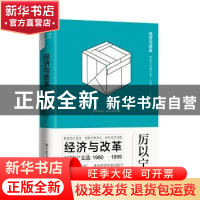 正版 经济与改革:厉以宁文选(1980-1999) 厉以宁 中国大百科全书