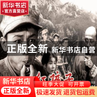 正版 红孩子 严锴,张照富编 中国民主法制出版社 9787516215883